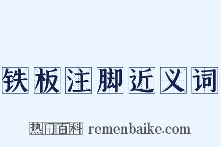 铁板注脚近义词是什么意思的图片